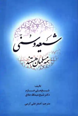 شیعه و سنی همه مسلمان هستند (کتاب).webp