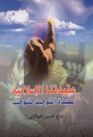 عقیدتنا الإسلامیة.png