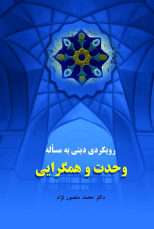 وحدت و همگرایی.png