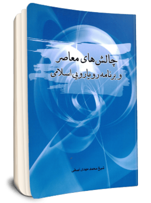 چالش های معاصر و برنامه رویارویی اسلامی (کتاب).png